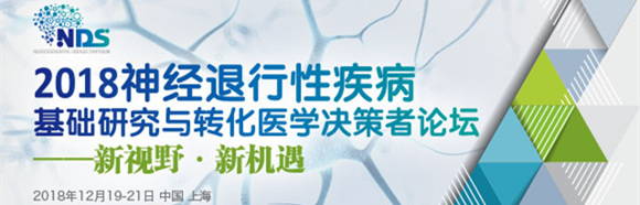 2018神經(jīng)退行性疾病基礎研究與轉化醫(yī)學決策者論壇